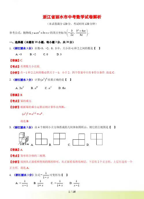 丽水市中考数学试卷及答案解析