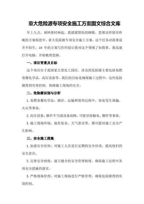 重大危险源专项安全施工方案 - 图文 - 综合文库