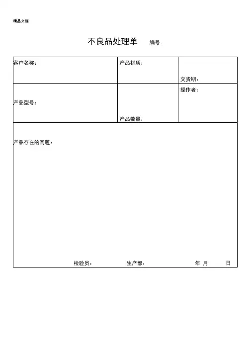 不良品处理单范本(汇编)