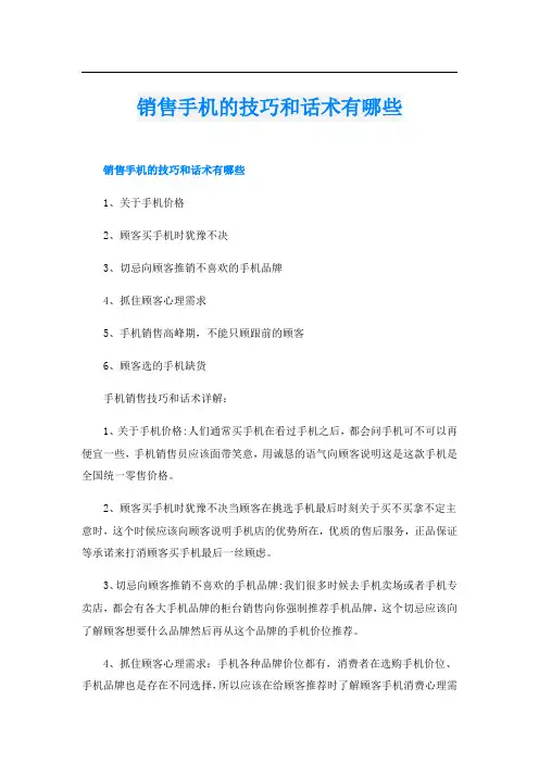 销售手机的技巧和话术有哪些