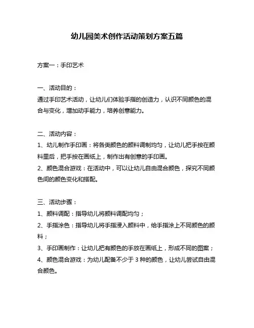 幼儿园美术创作活动策划方案五篇