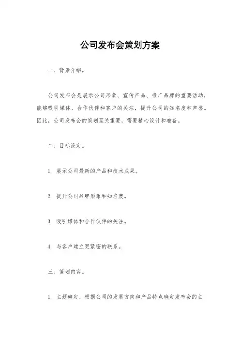 公司发布会策划方案