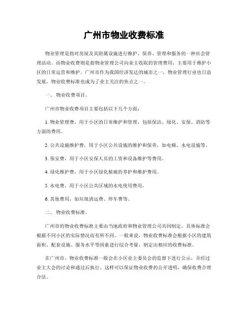 广州市物业收费标准