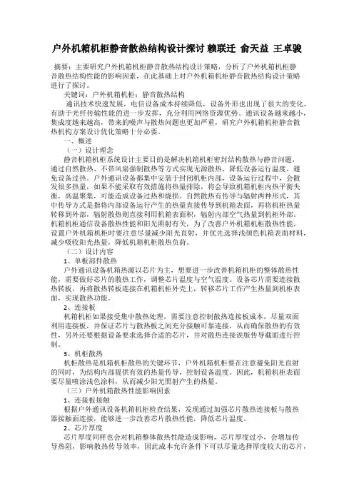 户外机箱机柜静音散热结构设计探讨 赖联迁  俞天益  王卓骏