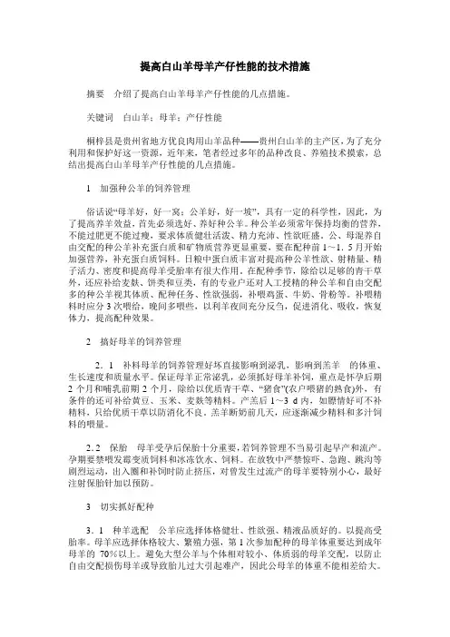 提高白山羊母羊产仔性能的技术措施