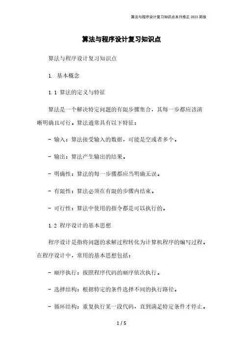 算法与程序设计复习知识点本月修正2023简版
