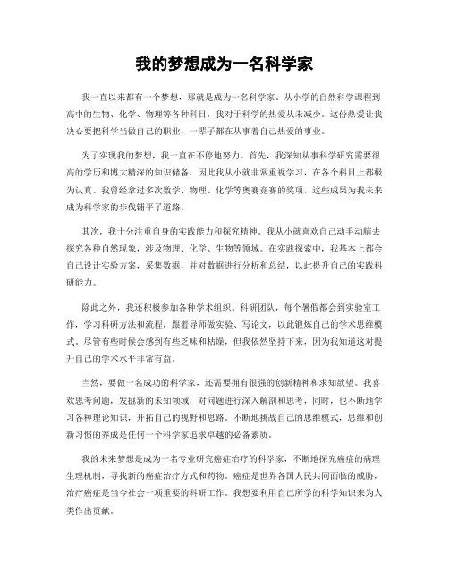 我的梦想成为一名科学家