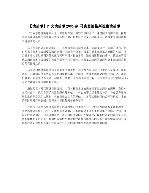 【读后感】作文读后感2000字 马克思恩格斯选集读后感