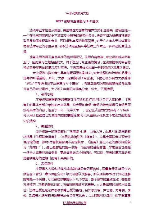 【5A文】2017法硕专业课复习6个建议