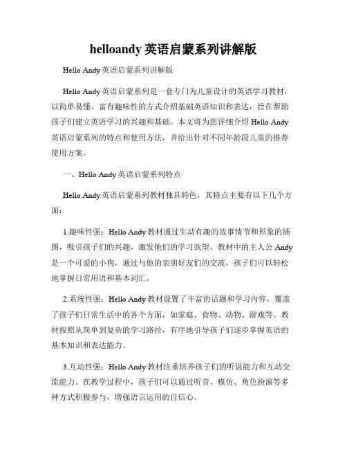 helloandy英语启蒙系列讲解版