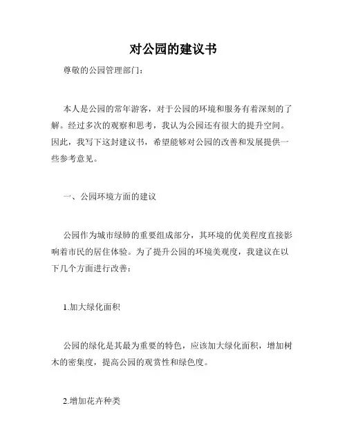 对公园的建议书