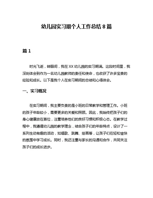 幼儿园实习期个人工作总结8篇