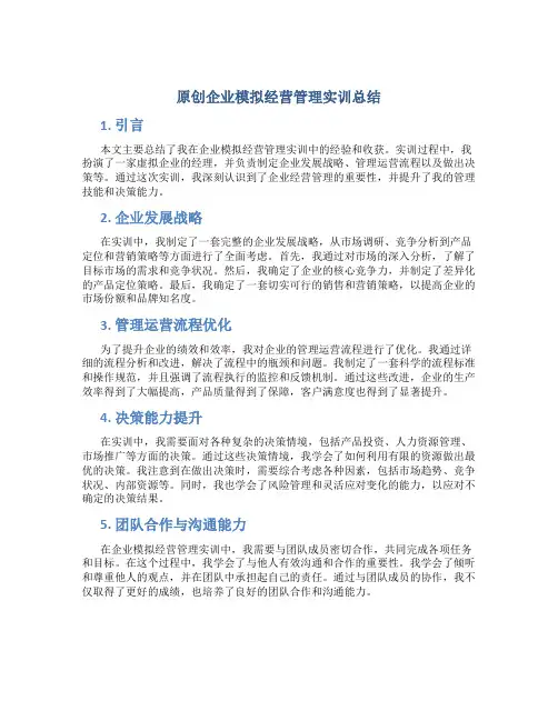 原创企业模拟经营管理实训总结