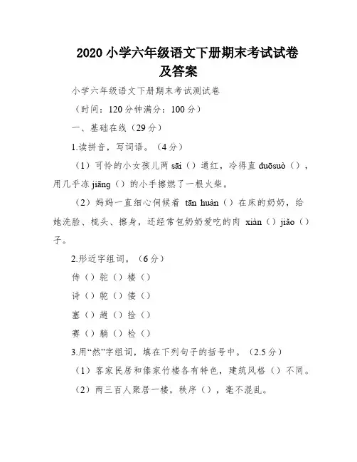 2020小学六年级语文下册期末考试试卷及答案