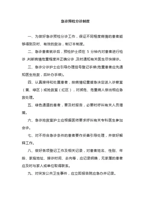 急诊预检分诊制度