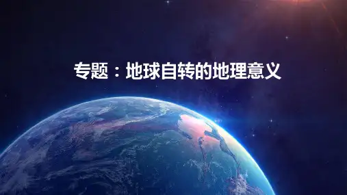 地球自转地理意义-高考地理二轮复习(人教版2019)