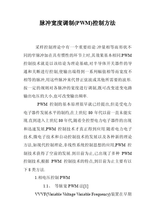 脉冲宽度调制（PWM）控制方法