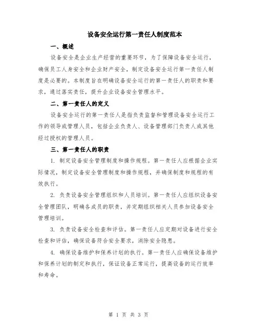 设备安全运行第一责任人制度范本