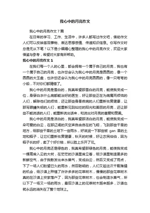 我心中的月亮作文7篇