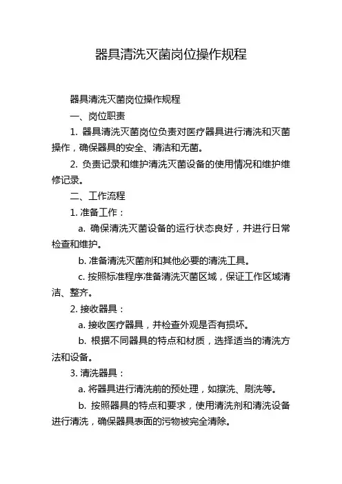 器具清洗灭菌岗位操作规程