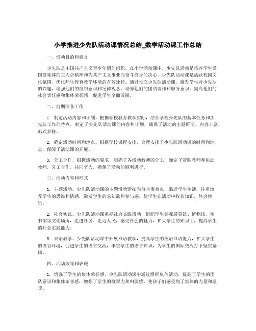 小学推进少先队活动课情况总结_数学活动课工作总结