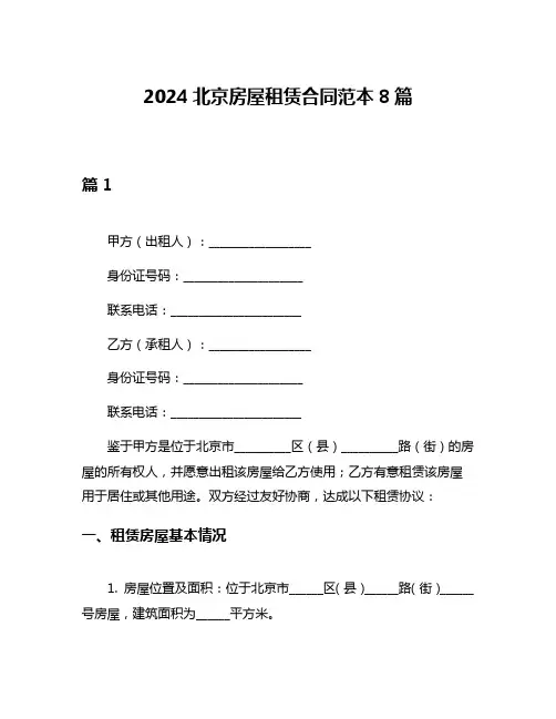 2024北京房屋租赁合同范本8篇