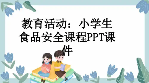 教育活动：小学生食品安全课程PPT课件