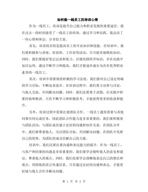 如何做一线员工的培训心得