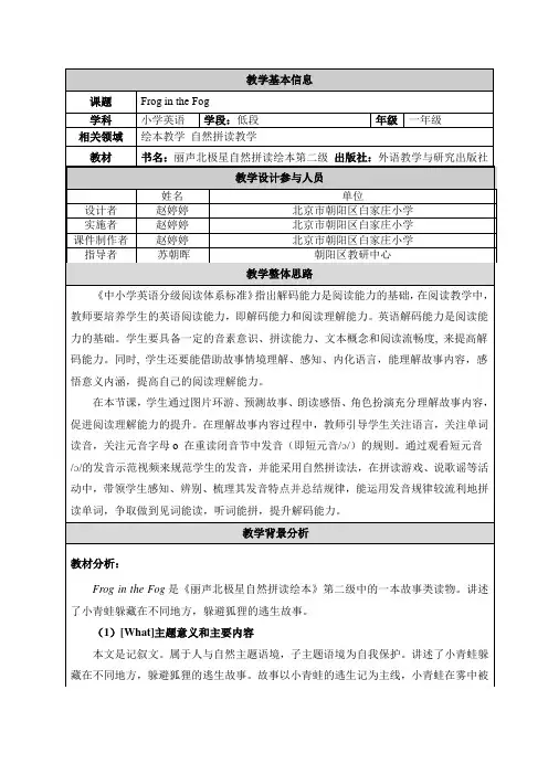 丽声北极星自然拼读绘本第二级 Frog in the Fog 教学设计