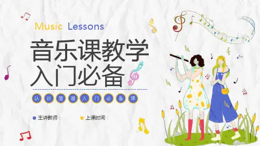 人教版 一年级上册 音乐 音乐课教学入门必备课件(共40张PPT)