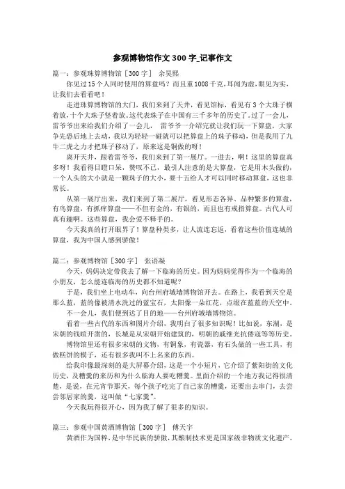 参观博物馆作文300字_记事作文_3