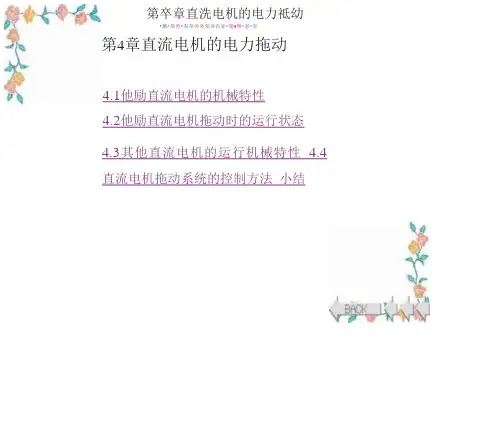 直流电机力拖动