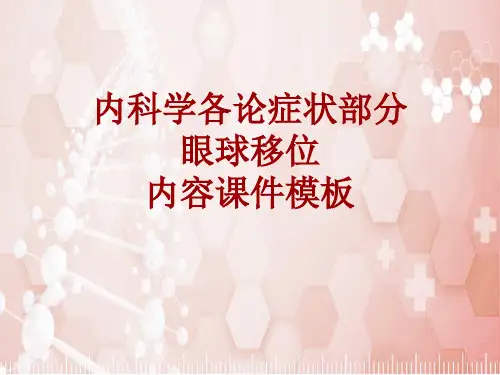内科学_各论_症状：眼球移位_课件模板