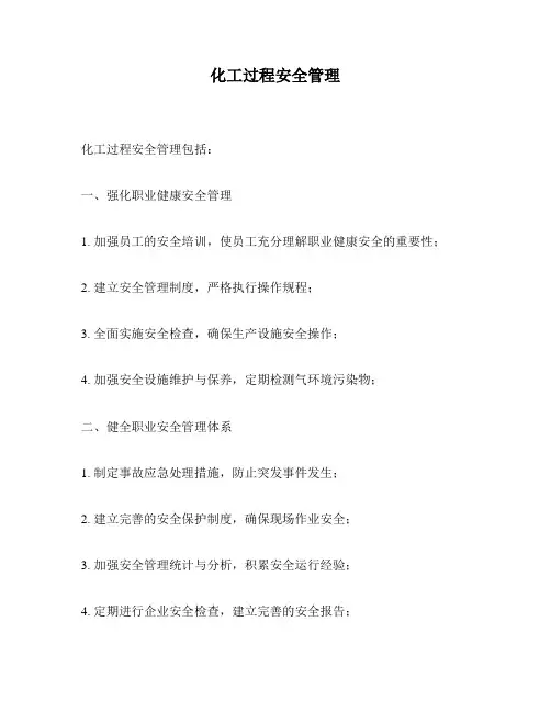 化工过程安全管理