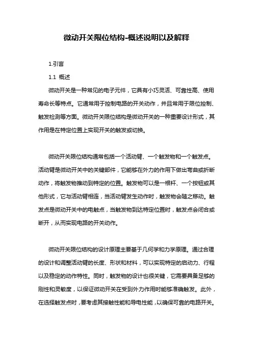 微动开关限位结构-概述说明以及解释