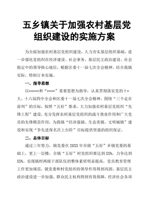五乡镇关于加强农村基层党组织建设的实施方案