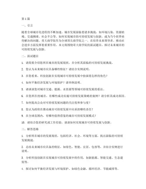 哥大面试题目(3篇)