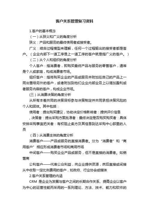 客户关系管理复习资料