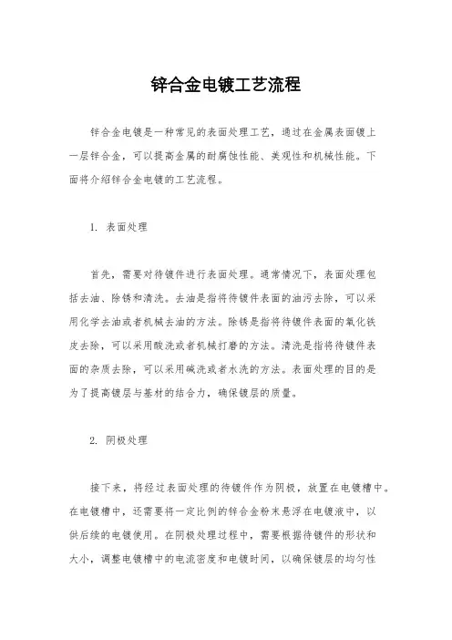 锌合金电镀工艺流程