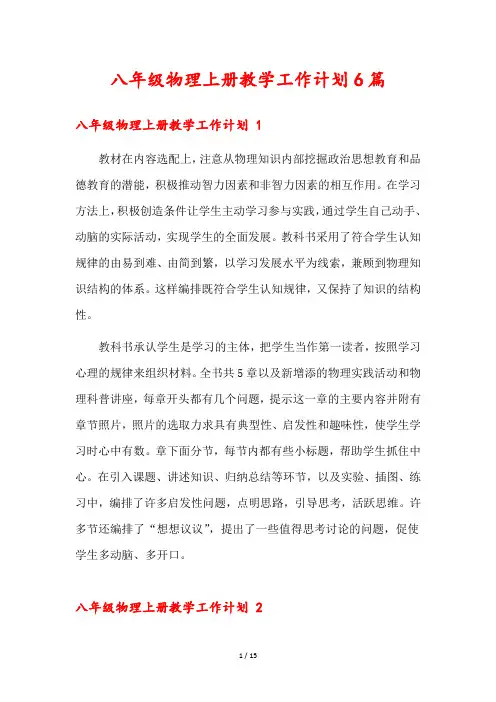 八年级物理上册教学工作计划6篇