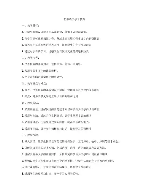初中语文字音教案