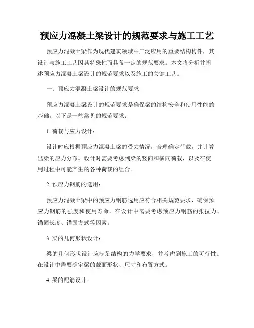 预应力混凝土梁设计的规范要求与施工工艺
