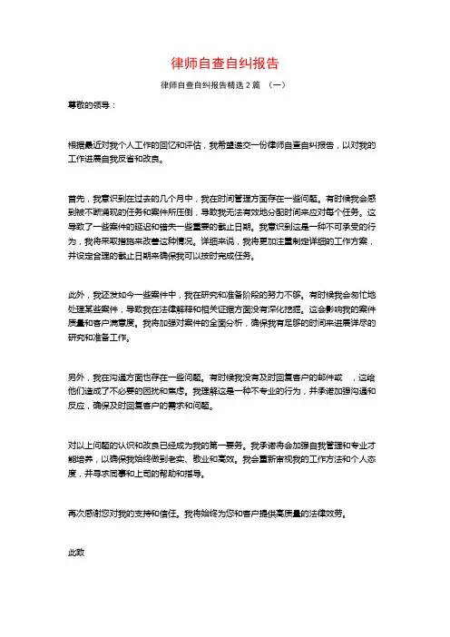 律师自查自纠报告2篇