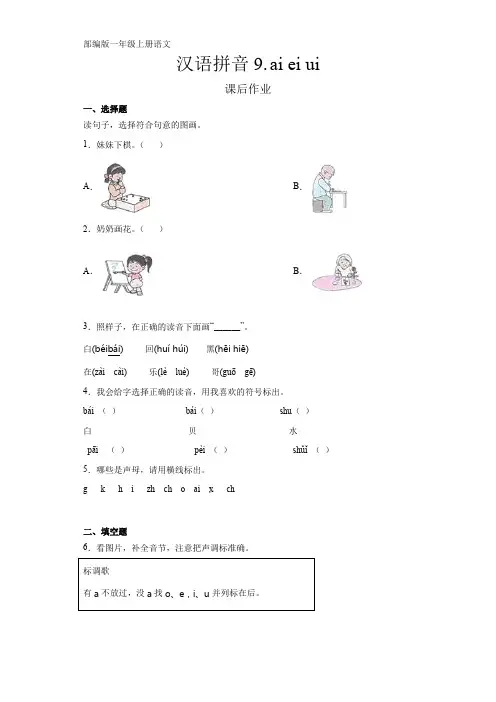 人教部编版一年级语文上册汉语拼音第9课《aieiui》课后作业(含答案)
