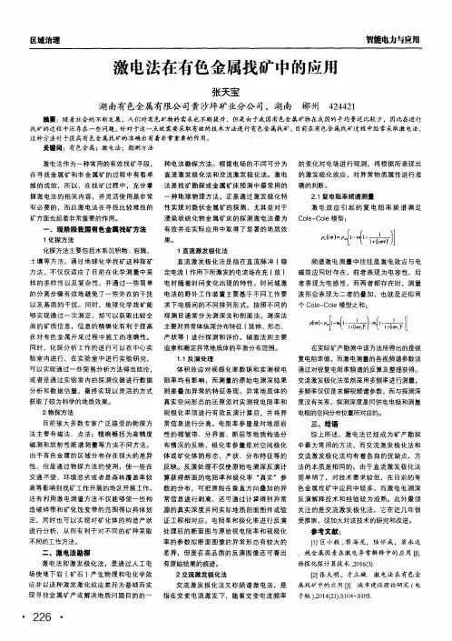 激电法在有色金属找矿中的应用