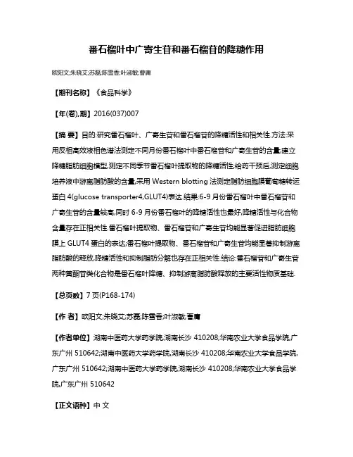 番石榴叶中广寄生苷和番石榴苷的降糖作用