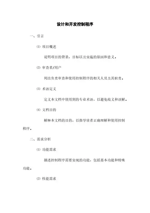 设计和开发控制程序(2023最新版)