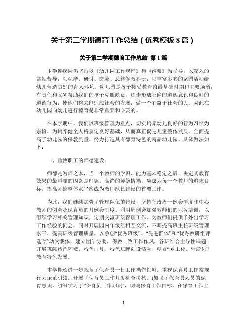 关于第二学期德育工作总结(优秀模板8篇)