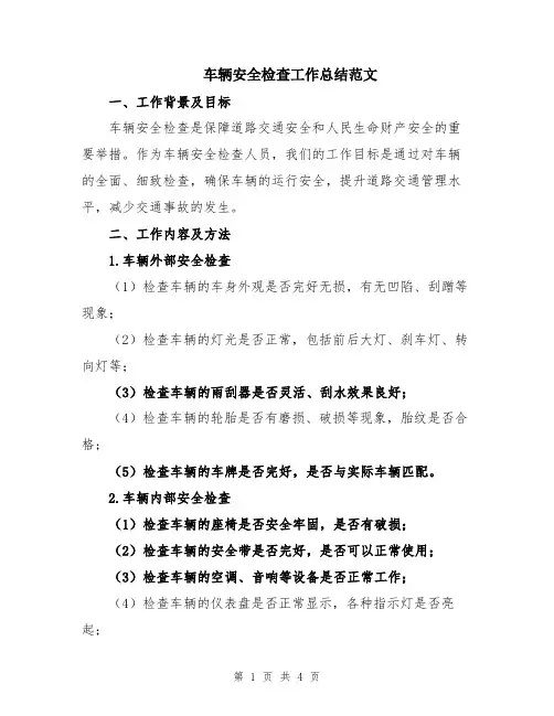 车辆安全检查工作总结范文