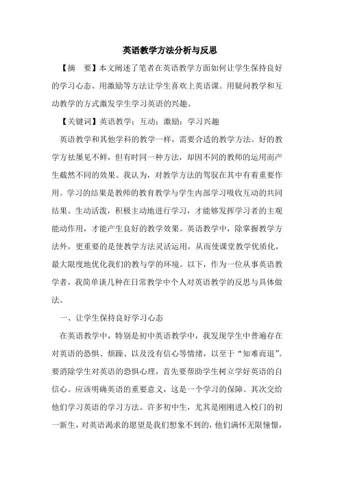 英语教学方法分析与反思